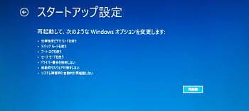セーフモードの立ち上げ6