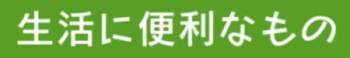 生活に便利なもの