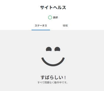 ワードプレスのサイトヘルスは良好になりました